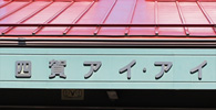 障害者支援施設『四賀アイ・アイ』