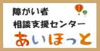 障がい者相談支援センター『あいほっと』